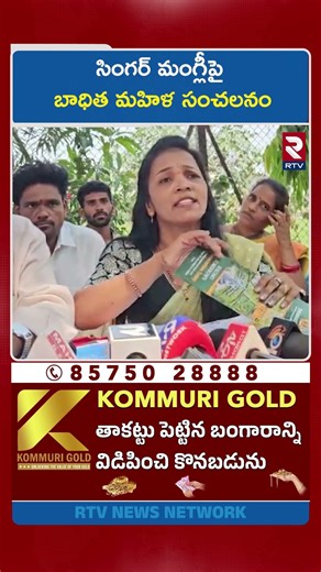 సింగర్‌ మంగ్లీపై బాధిత మహిళ సంచలనం | Singer Mangli Scam Victims | RTV