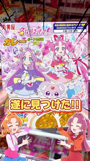 名探偵プリキュア！カレー100円ショップで遂に発見!!キラキラシールが超可愛い！✨️パンと食べたらめっちゃ美味しい！アルカナシャドウ出るかな…🖤💜