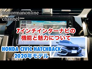 ホンダ シビック ハッチバック 2020年モデル【7インチインターナビの機能と魅力について】