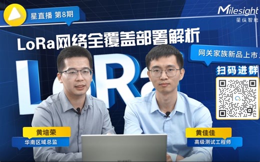 2022线上直播：LoRa网络全覆盖部署解析-精彩回放