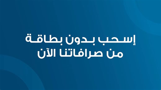 ريّح بالك مع خدمة السحب بدون بطاقة من خلال تطبيق AJIB وصرّافاتنا الآلية لمزيد من المعلومات يرجى زيارة الرابط التالي: https://bit.ly/3SOQUY5 أو التواصل معنا على الرقم 065003005 *تطبق الشروط والأحكام | Arab Jordan Investment Bank - AJIB