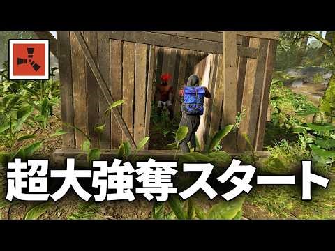 開始早々にパーティから物資を大強奪するサバイバル生活【Rust 実況】season76#1