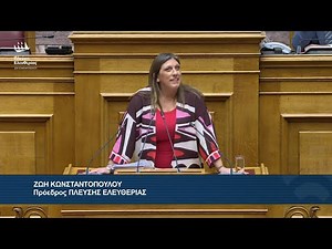 Η ομιλία της Ζωής Κωνσταντοπούλου στην Ολομέλεια της Βουλής (27/11/25)