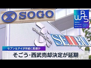 そごう･西武売却決定が延期 セブン＆アイが労組に配慮か【WBS】（2023年8月24日）
