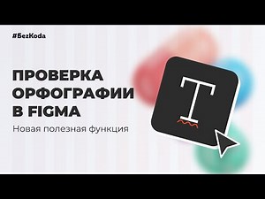 How to enable spell check in Figma? | New feature in Figma