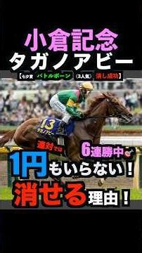 【消し成功で7連勝達成㊗️】現在6連勝中‼️消し成功率85%超え！消せる理由！#小倉記念 #小倉記念2026 #小倉記念2026予想 #タガノアビー #ジョバンニ #shorts