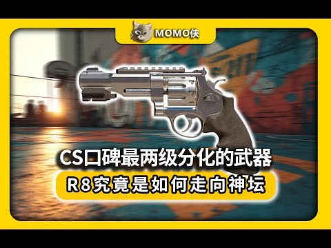 CS口碑最两级分化的武器R8：究竟是如何走向神坛？