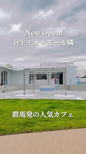群馬の人気カフェA BEAN'S COFFEE 羽生店オープン