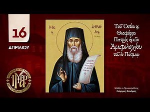 Απολυτίκιο Αγίου Αμφιλόχιου - 16 Απριλίου - Ι.Μ. Αγίου Ραφαήλ Μυτιλήνης