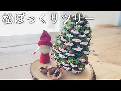 大きな松ぼっくりで作るクリスマスツリー How to Make a Simple Christmas Ornament