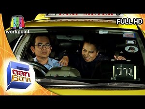 ตลก 6 ฉาก | 2 พ.ย. 62 Full HD