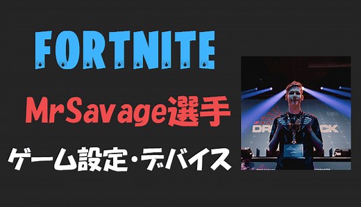 【FORTNITE】MrSavage(ミスターサベージ)選手の感度・設定・デバイス