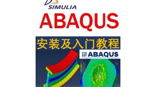 全网最全Abaqus软件教程（安装、汉化、理论与实操讲解）