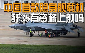 为什么上舰的会是歼35？被空军遗忘的FC31，落败歼20后如何逆袭