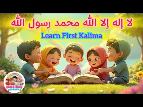 Pehla Kalma Tayyab | First Kalma | Pehla Kalma kids poem | Kalma Tayyaba | @MiniMuslimsLearners 