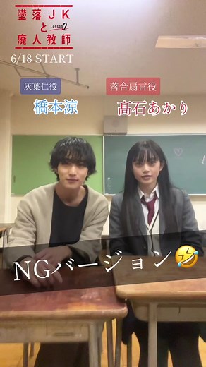 #墜廃ドラマ 明日放送スタートです🐈‍⬛❤️🖤 NGバージョンをここで投下❤️‍🔥 #墜落jkと廃人教師 #橋本涼 #髙石あかり #nevergrowup