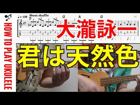 君は天然色 / 大瀧詠一｜ウクレレアンサンブル【Ukulele TAB】