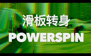 滑板技巧-漂移转身（POWERSPIN）