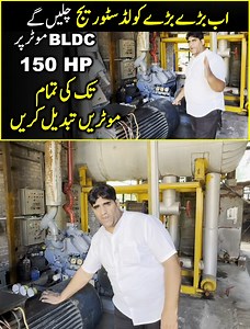 اب بڑے بڑے کولڈ سٹوریج چلیں گے BLDC موٹر پر۔ 150 HP تک کی تمام موٹریں تبدیل کریں۔۔۔ مزید معلومات کیلئے ابھی رابطہ کریں۔۔ 0313-8670403 0340-2708035 0309-8278391 #zemtramotor #bldcmotor #BLDC #BLDCfan #motor #motors #Pakistan | Muhammad Azim