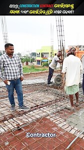 16K views · 496 reactions | ଘରର Construction contract କେଉଁମାନଙ୍କୁ ଦେବେ ଏବଂ କେଉଁ ଦିଗ ପ୍ରତି ଧ୍ୟାନ ଦେବେ ? Construction Contract Tips in Odia #construction #contract #houseconstruction | Sai Design & Construction - SDC | Facebook