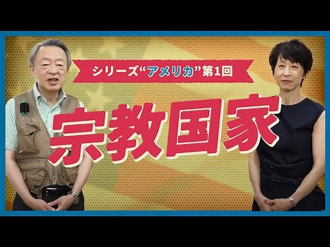 “政教分離”なのに“キリスト教”の国？歴史的に宗教と関わりが深い「アメリカ」を分かりやすく解説！【第1回『宗教国家』】