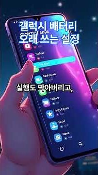 갤럭시 배터리 오래 쓰는 설정 #smartphone #갤럭시 #배터리 #배터리수명 #설정 #방법 #정보 #shorts