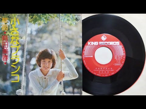 小さなブランコ：有田美春(1974.9.25)