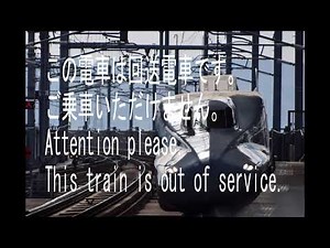 新幹線 回送電車 自動アナウンス