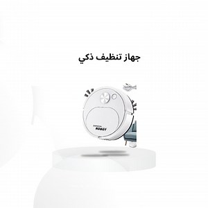 23 reactions · 5 comments |  *روبوت التنظيف الذكي "SWEEPIN ROBOT" –...