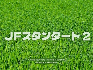 06B JFスタンダード②行動中心アプローチ