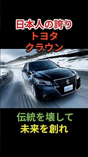 トヨタ クラウンの開発秘話と歴史 #toyota #トヨタ #車 #クラウン #セダン