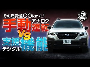 【燃費】新型アウトバック アイサイトXの有無でこんな差が！？アシストなしで燃費を測ってみた結果… SUBARU LEGASY OUTBACK X-Break EX #車を買って調べてみた！