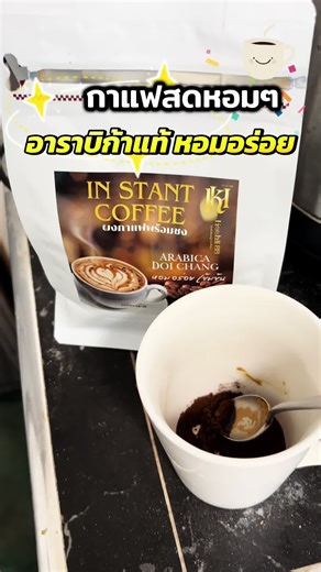 กาแฟสดบดเป็นผงพร้อมชงเป็นอารบิกก้าแท้คั่วเข้มไม่เปรี้ยวรสชาติหอมอร่อยกลมกล่อมถุงใหญ่ 250 กรัม #กาแฟสด #กาแฟ #อาราบิก้า #ช๊อปมันส์วันเงินเดือนออก #tiktokshop