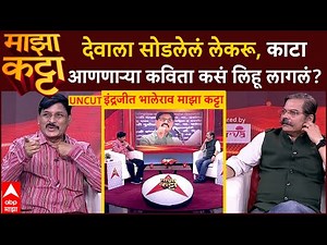 Indrajit Bhalerao Majha Katta LIVE | देवाला सोडलेलं लेकरू, काटा आणणाऱ्या कविता कसं लिहू लागलं?