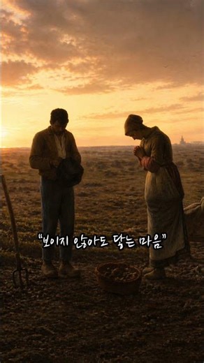 해 질 무렵, 우리는 #만종 #밀레 #기도 #찬송가 #감성영상 #힐링영상 #마음치유 #위로 #하루의끝 #저녁감성 #shorts