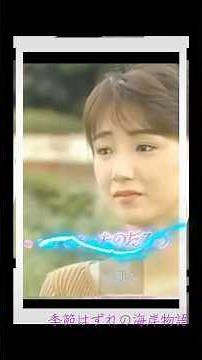 #鈴木保奈美 #季節はずれの海岸物語 #片岡鶴太郎 #可愛かずみ
