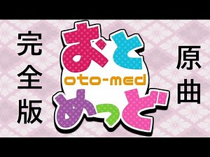 おとめっど原曲完全版