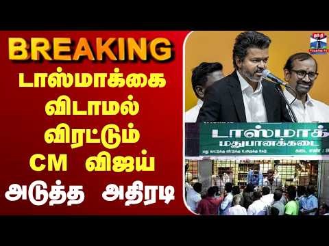 🔴LIVE :டாஸ்மாக்கை விடாமல் விரட்டும் CM விஜய் அடுத்த அதிரடி