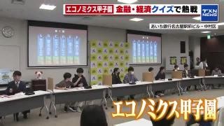 ”エコノミクス甲子園”愛知大会は旭丘高校のチームが優勝　金融・経済の知識をクイズで競う