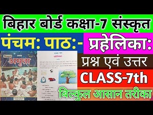 BSEB Class 7th Sanskrit solution lesson-5 || बिहार बोर्ड कक्षा-7 संस्कृत प्रश्न उत्तर पंचम: पाठ:।