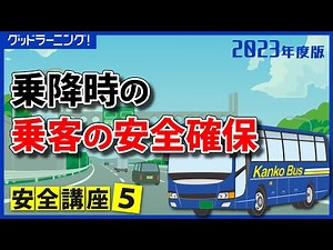 【バス乗務員教育に！】バス安全講座5～乗降時の乗客の安全確保～