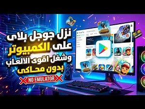 شرح كيفية تحميل وتثبيت جوجل بلاى على الكمبيوتر بدون محاكى | Google Play Store 2026