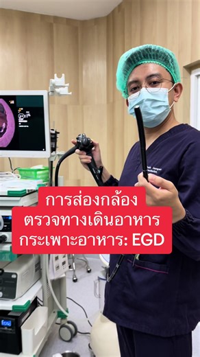 การส่องกระเพาะอาหาร (EGD): ขั้นตอน วิธีการ และคำอธิบาย
