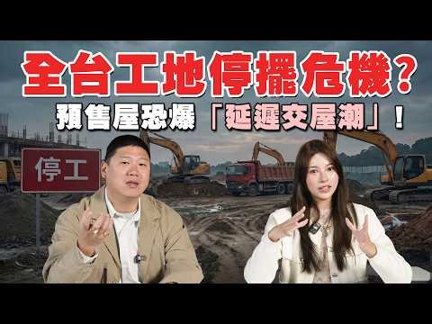 預售屋蓋不下去了？土方之亂 | 房價即將迎來巨大波動!