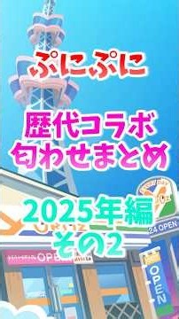 【ぷにぷに】ぷにぷに歴代コラボ匂わせまとめ！！2025年編〜その2〜 #ぷにぷに #妖怪ウォッチぷにぷに
