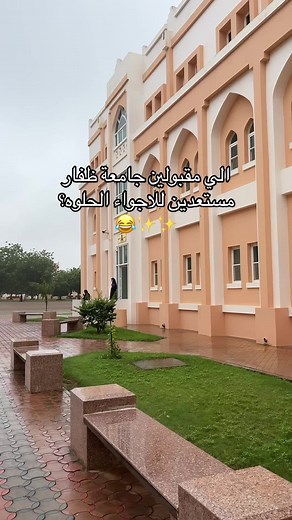 كل ما تحتاج معرفته عن جامعة ظفار