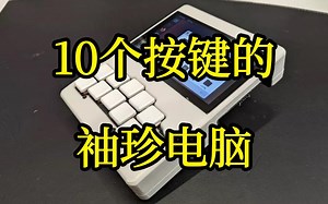 10个按键的袖珍电脑
