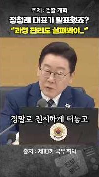 “정청래 대표가 발표했어요?“ 이제 과정도 살펴봐야 합니다. 이재명 대통령의 ‘숙의’ 당부 발언 #검찰개혁