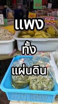 ‘เบียร์ ใบหยก’ ยัน ไม่ขึ้นราคาบุฟเฟต์ #ตั้งหลัก #thetunglak #ใบหยกบุฟเฟต์ #ใบหยก #ไม่ขึ้นราคา