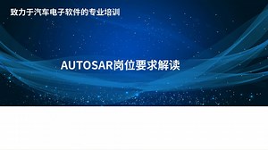 03_AUTOSAR岗位要求解读